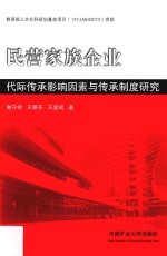 民营家族企业代际传承影响因素与传承制度研究 封面