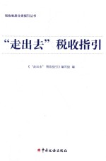 “走出去”税收指引 封面