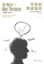 作家的灵感宝库  小说写作创意全书 封面