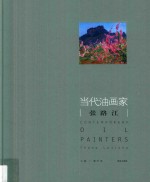 当代油画家  张路江 封面