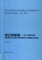 言公与剿说  从出土简帛古籍看西汉以前古籍中相同或类似内容重复出现现象  第1辑 封面
