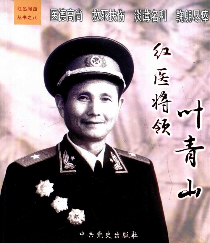 红医将领叶青山  叶青山将军诞辰110周年纪念