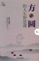 方与圆的人生智慧课 封面