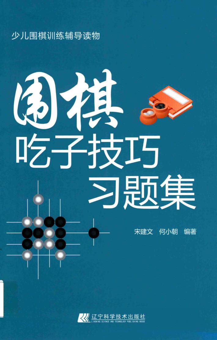 围棋吃子技巧习题集 封面