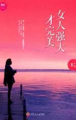 女人强大才完美 封面