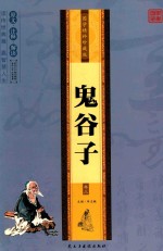 鬼谷子  卷3 封面