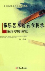 筝乐艺术的古今传承与流派发展研究 封面