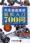 汽车底盘维修轻松入门700问 封面