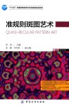 准规则斑图艺术 电子书封面