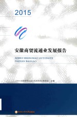 安徽商贸流通业发展报告  2015 封面