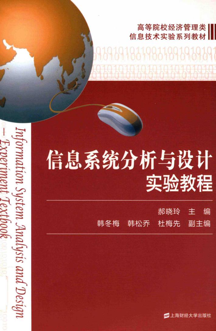 信息系统分析与设计实验教程 封面