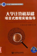 大学计算机基础项目式教程实验指导 封面
