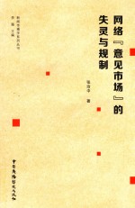 网络“意见市场”的失灵与规制 封面
