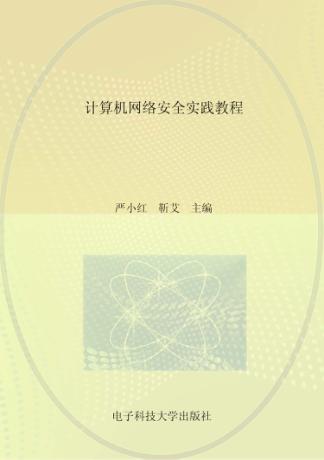 计算机网络安全实践教程 封面