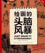 创意实验室系列图书  绘画的头脑风暴  65个激发灵感的创意练习  畅销版 封面