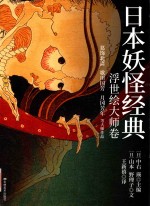 日本妖怪经典  浮世绘达大师卷 封面
