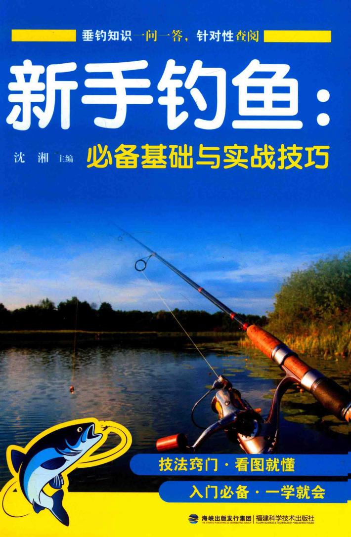 新手钓鱼必备基础与实战技巧 封面
