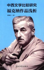 中西文学比较研究：福克纳作品浅析 封面