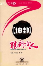 坤卦  精彩女人 封面