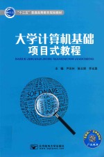大学计算机基础项目式教程 封面
