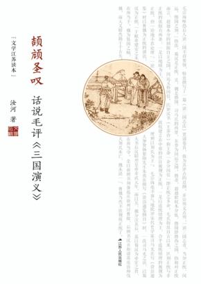 颉颃圣叹 话说毛评 三国演义 封面