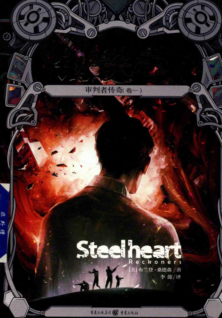 审判者传奇  卷1  钢铁心 封面