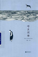 呼兰河传 封面