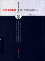 聆听苏格拉底善于发现未知的自己 封面