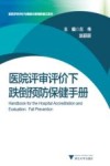 医院评审评价下跌倒预防保健手册 封面