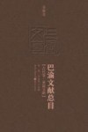 巴渝文献总目  古代卷  单篇文献 封面