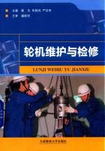 轮机维护与检修 封面
