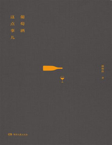 葡萄酒这点事儿 封面