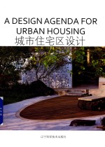 城市住宅区设计 封面