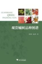 观赏槭树品种图谱 封面