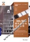 3ds Max操作基础与设计应用  第2版 封面