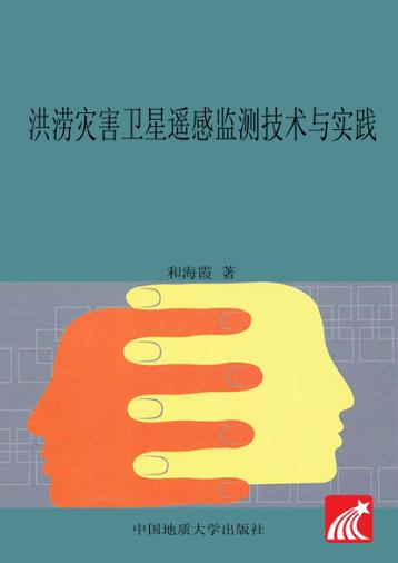 洪涝灾害卫星遥感监测技术与实践 封面