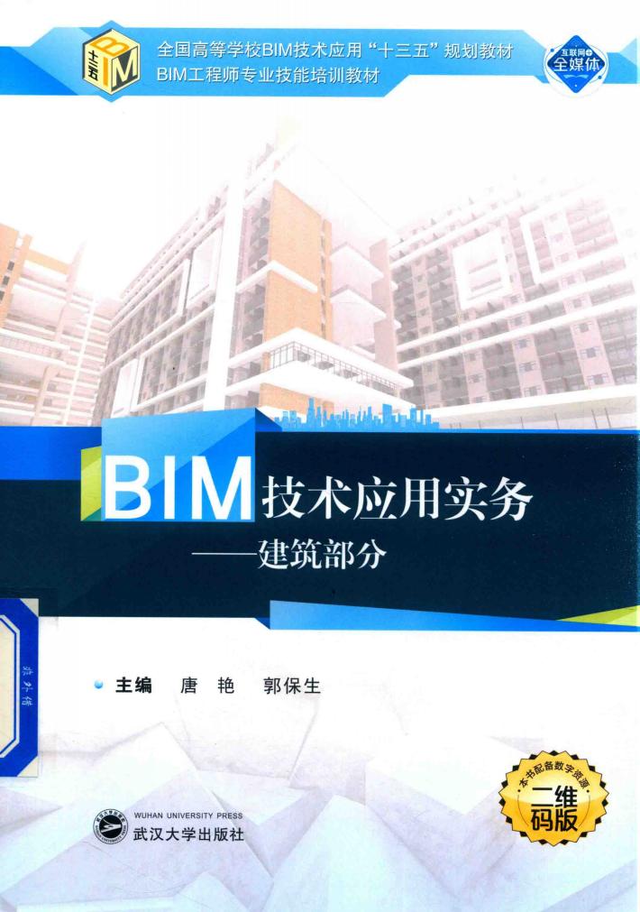 BIM技术应用实务  建筑部分 封面
