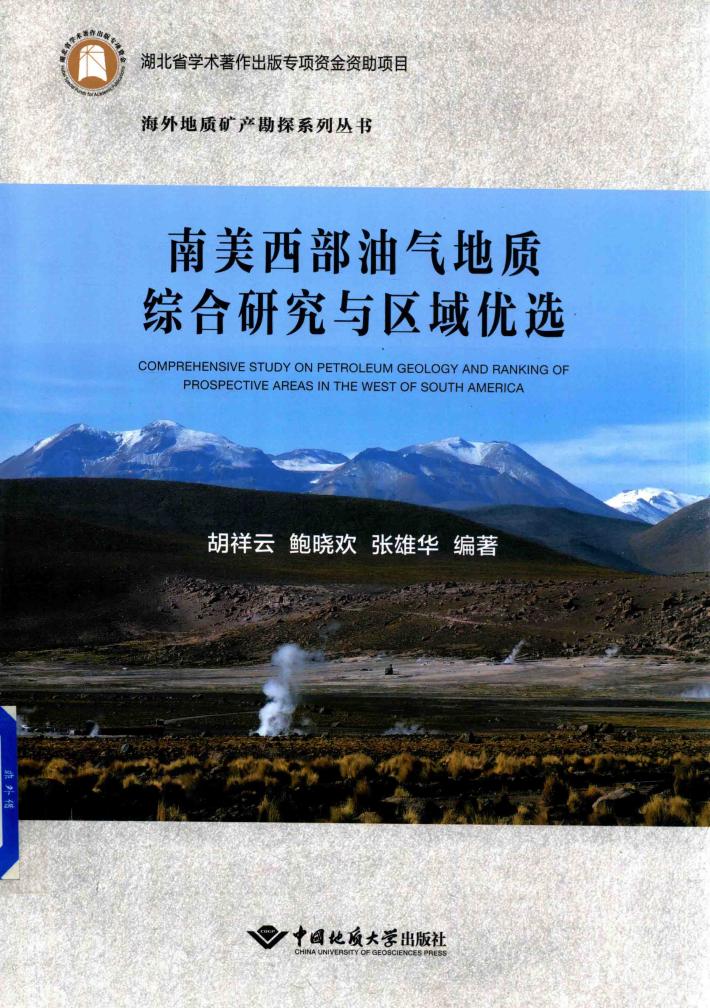 南美西部油气地质综合研究与区域优选 封面