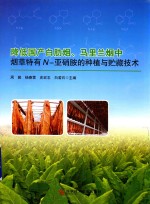 降低国产白肋烟、马里兰烟中烟草特有N-亚硝胺的种植与贮藏技术 封面