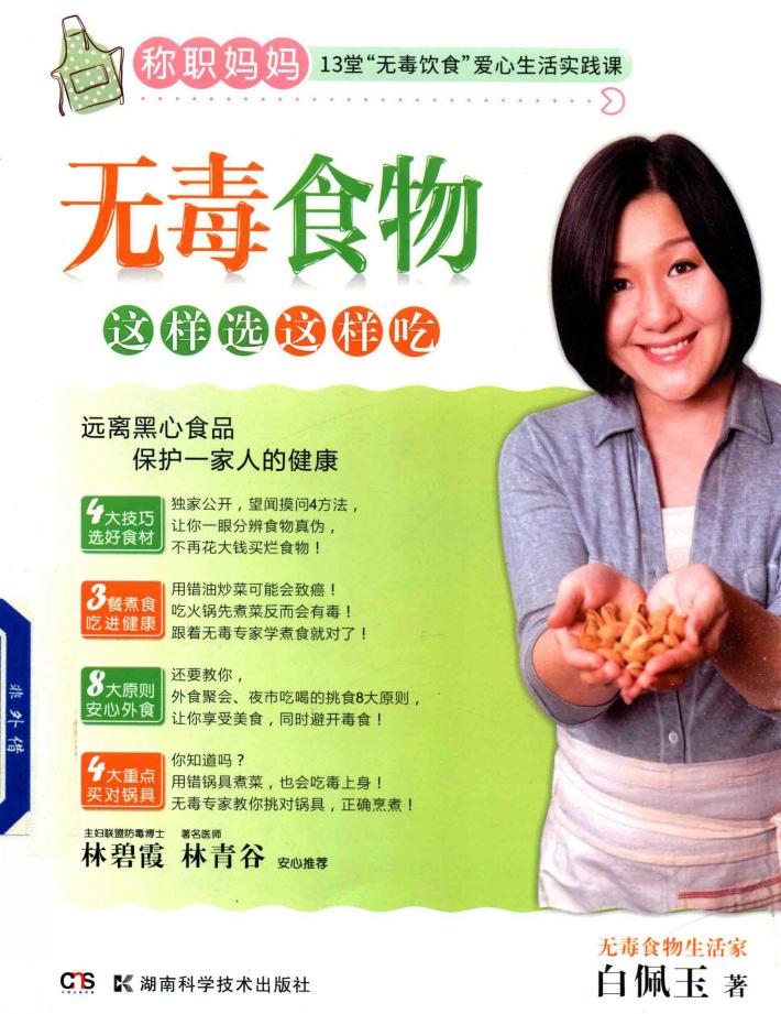 无毒食物这样选这样吃 封面