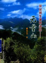 茶出银生城界诸山  无量山 封面