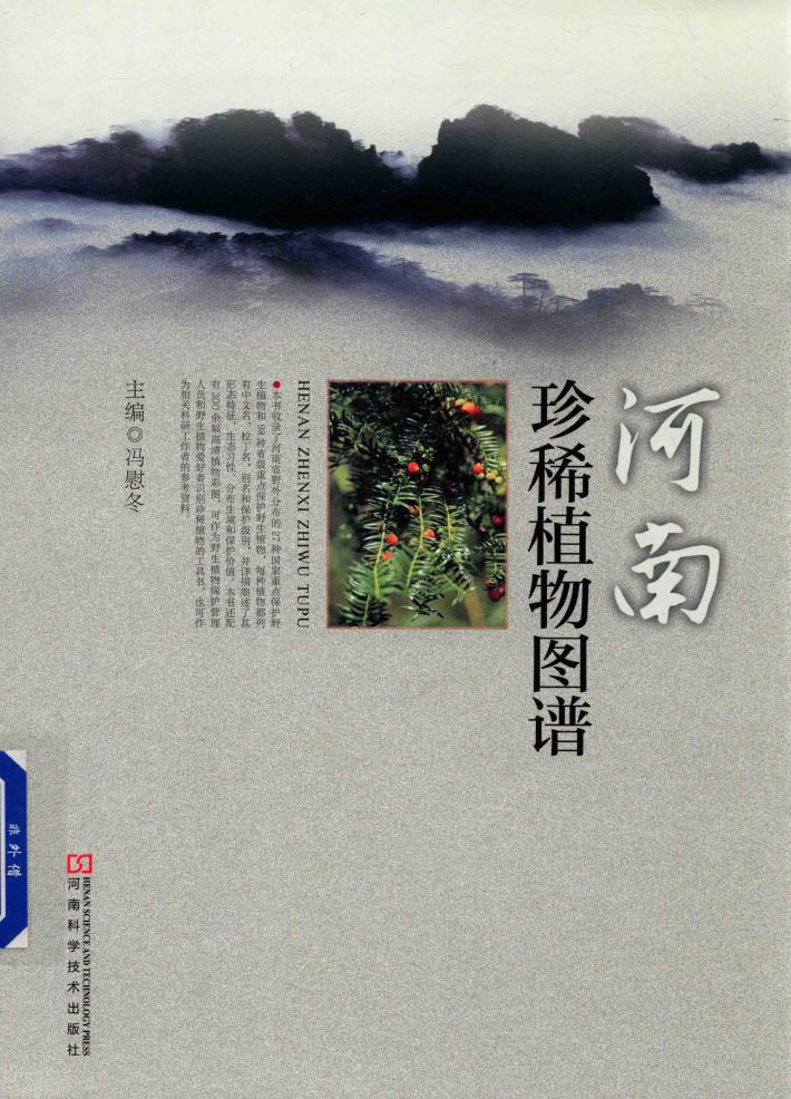 河南珍稀植物图谱 封面