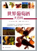 世界葡萄酒大百科 封面