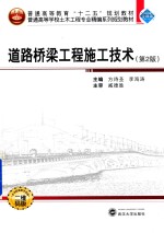 道路桥梁工程施工技术  第2版 封面