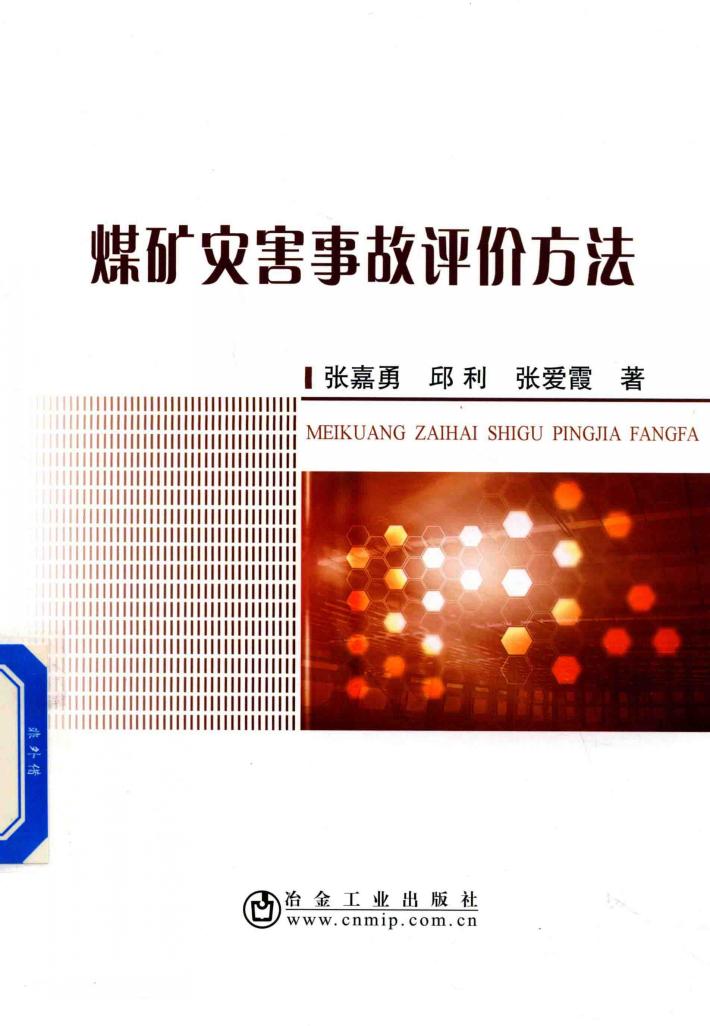煤矿灾害事故评价方法 封面