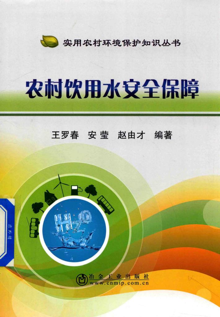 农村饮用水安全保障 封面