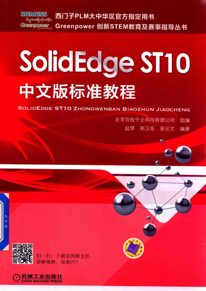 SolidEdge ST10标准教程  中文版 封面