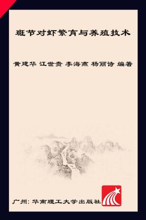 斑节对虾繁育与养殖技术 封面