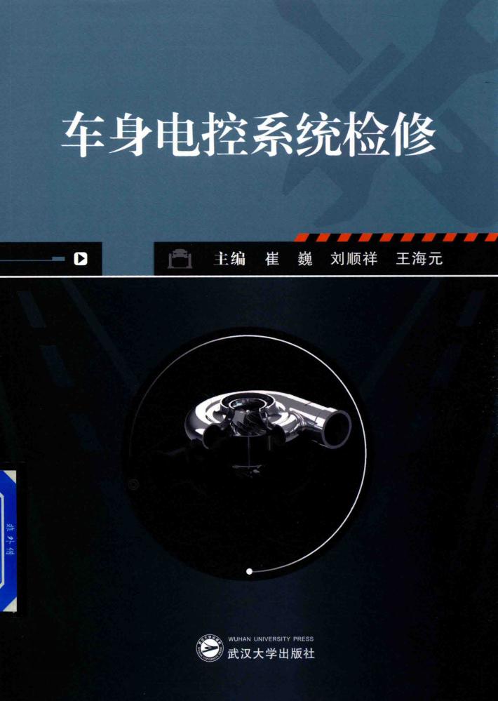 车身电控系统检修 封面