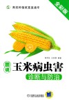图说玉米病虫害诊断与防治 封面
